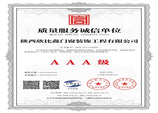 陕西欣比鑫门窗装饰工程有限公司-质量服务诚信单位